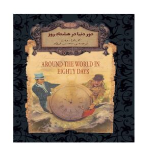 دور دنیا در هشتاد روز اثر ژول ورن (فارسی)