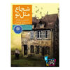 رمان شجاعی مثل تو اثر جیسون رینولدز (فارسی)