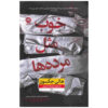 کتاب به خوبی مرده اثر هالی جکسون (فارسی)
