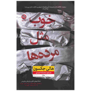 کتاب به خوبی مرده اثر هالی جکسون (فارسی)