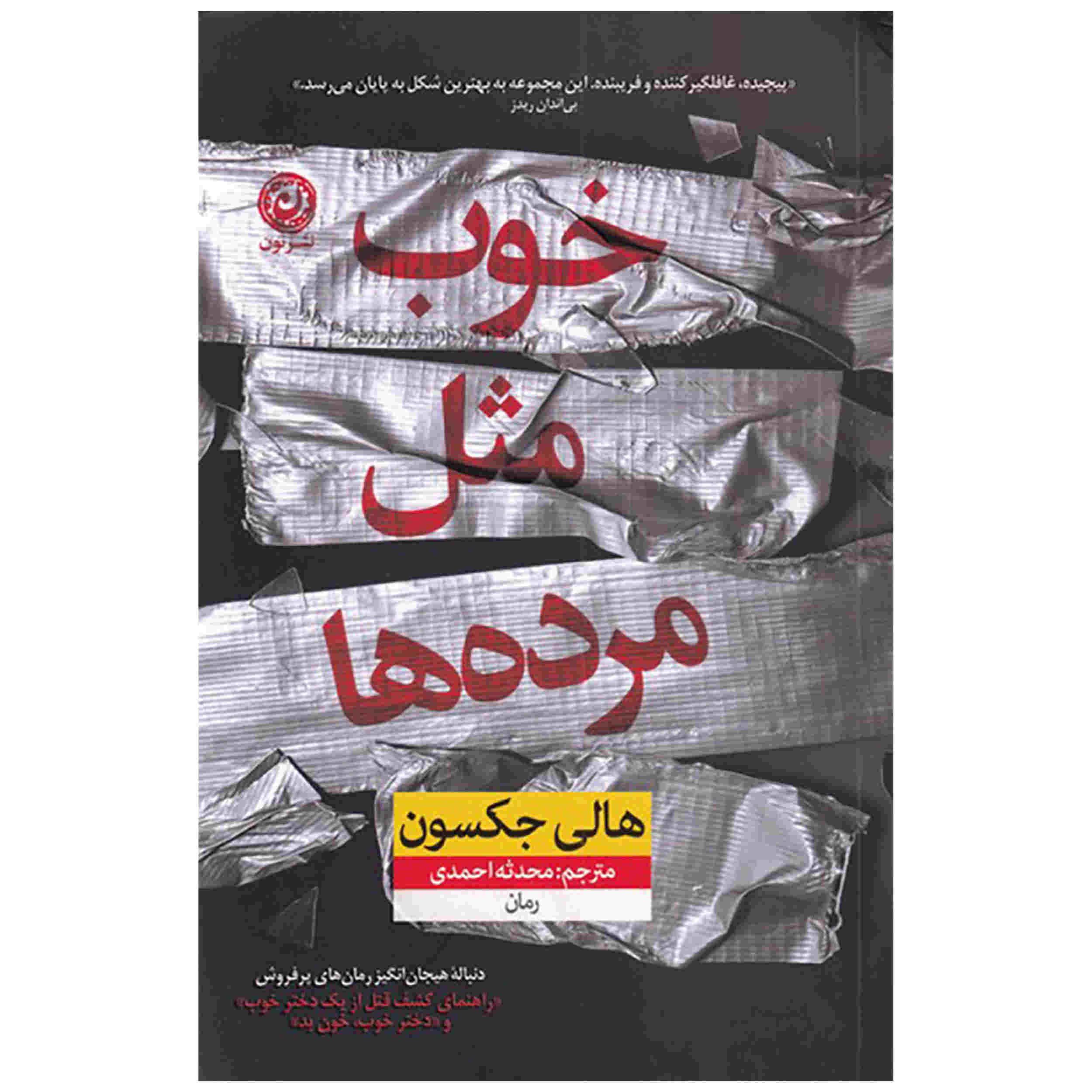 کتاب به خوبی مرده اثر هالی جکسون (فارسی)