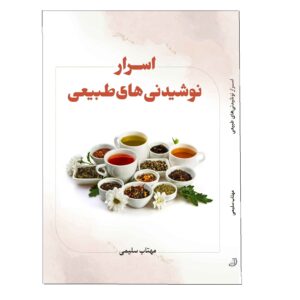 اسرار نوشیدانی های طبیعی اثر مهتاب سلیمی
