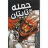 حمله به Titan Omnibus 1 توسط Hajime Isayama (فارسی)
