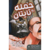 حمله به Titan Vol. 2 کتاب از هاجیمه ایسایاما (فارسی)