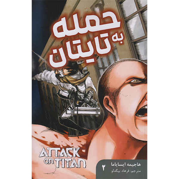 حمله به Titan Vol. 2 کتاب از هاجیمه ایسایاما (فارسی)