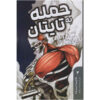 حمله به Titan Vol. 3 از هاجیمه ایسایاما (فارسی)