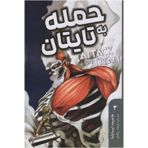 حمله به Titan Vol. 3 از هاجیمه ایسایاما (فارسی)