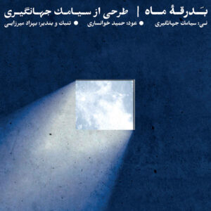 آلبوم بدرقه ماه از سیامک جهانگیری