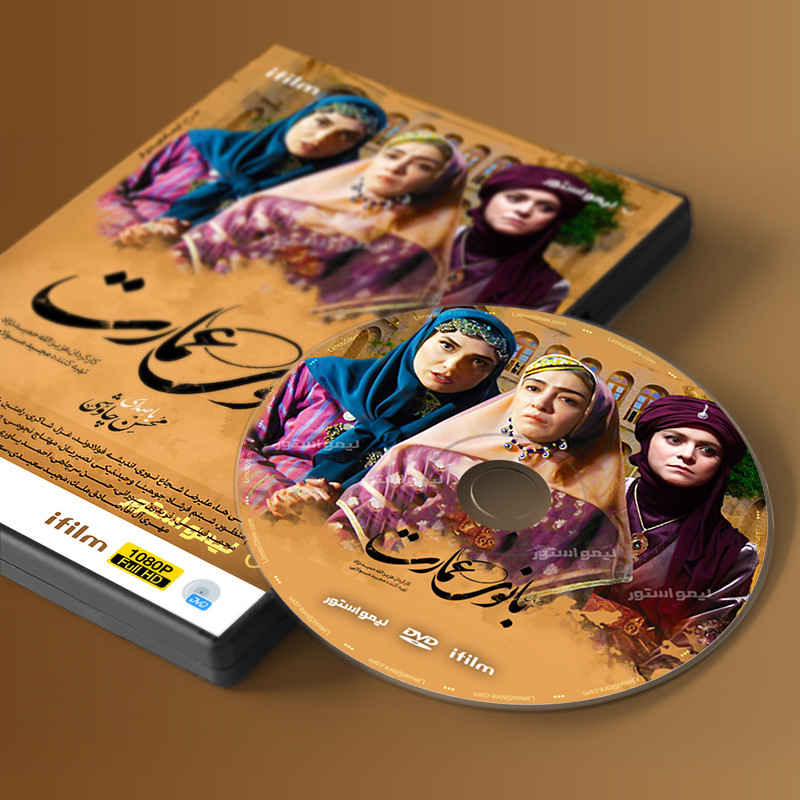 سریال تلویزیونی بانوی عمارت