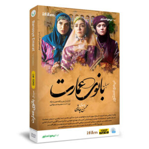 سریال تلویزیونی بانوی عمارت
