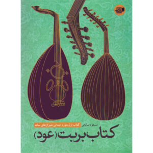 کتاب بربط عود دوره ی ابتدایی میزان های سده
