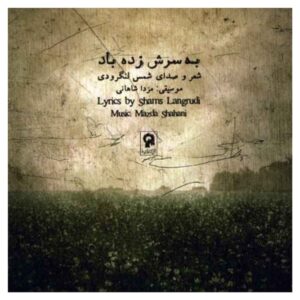 آلبوم «به سرش زده باد» از شمس لنگرودی