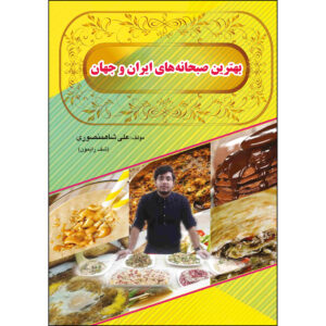 بهترین صبحانه های ایران و جهان ساخته علی شاهمنصوری