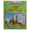 کتاب انرژی زیست توده نوشته لوئیز ای. اسپیلزبری (فارسی)