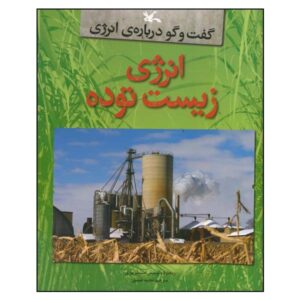 کتاب انرژی زیست توده نوشته لوئیز ای. اسپیلزبری (فارسی)