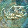 مدل نقاشی دیواری خوشنویسی آبی ایرانی شعر برای دکوراسیون داخلی مدرن