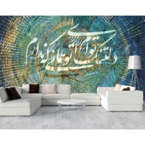 مدل نقاشی دیواری خوشنویسی آبی ایرانی شعر برای دکوراسیون داخلی مدرن