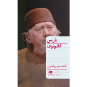 نمایشنامه بوریس گودونوف اثر الکساندر پوشکین (فارسی)