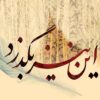 مدل نقاشی دیواری خوشنویسی کرم ایرانی برای دکوراسیون داخلی مدرن