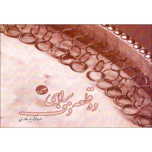 ده قاطع برای دف جلد. ۲ اثر مهرداد کریم خاوری