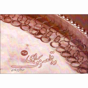 ده قاطع برای دف جلد. 3 از مهرداد کریم خاوری