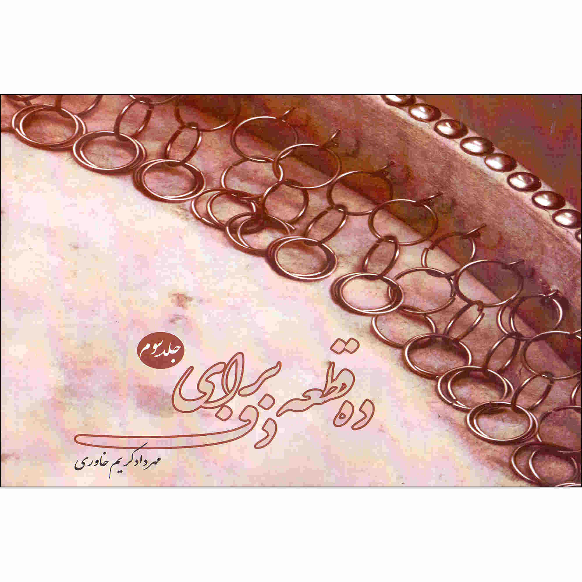 ده قاطع برای دف جلد. 3 از مهرداد کریم خاوری