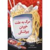 کتاب مرگ با دامپلینگ اثر ویوین چین (فارسی)