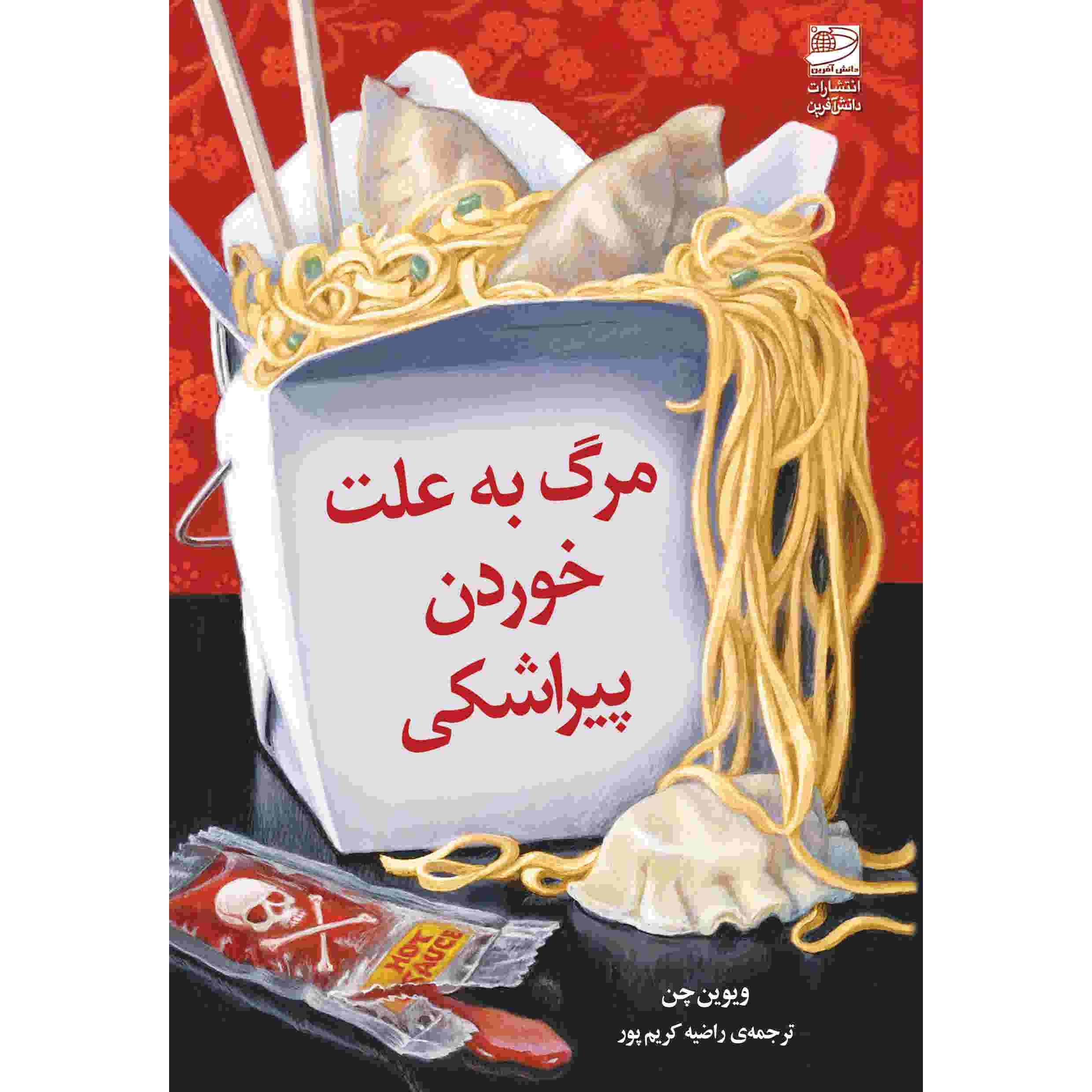 کتاب مرگ با دامپلینگ اثر ویوین چین (فارسی)