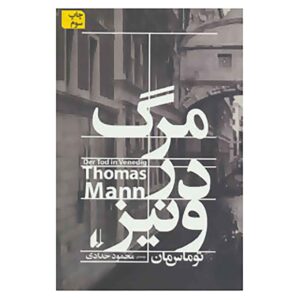 رمان کوتاه مرگ در ونیز اثر توماس مان (فارسی)