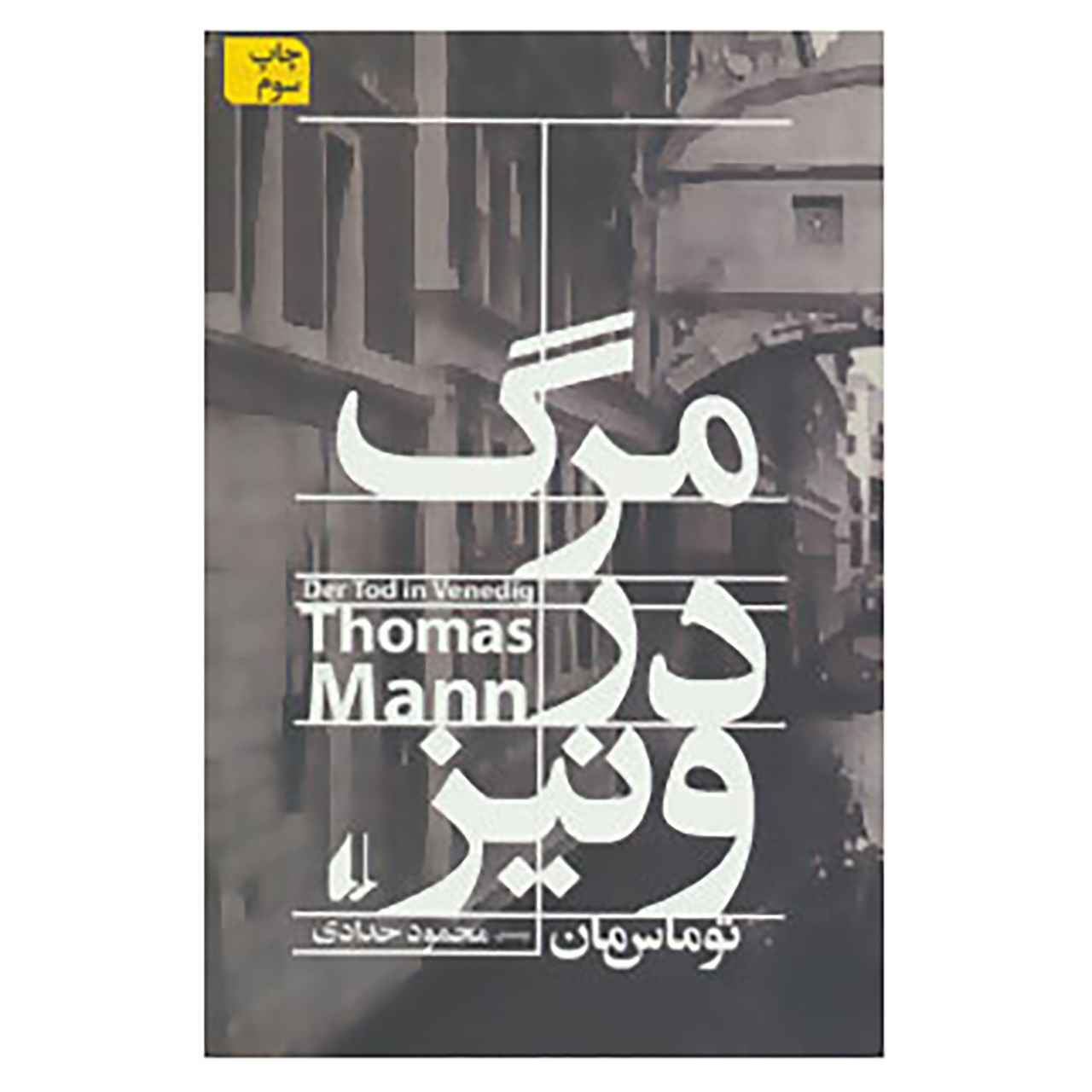 رمان کوتاه مرگ در ونیز اثر توماس مان (فارسی)