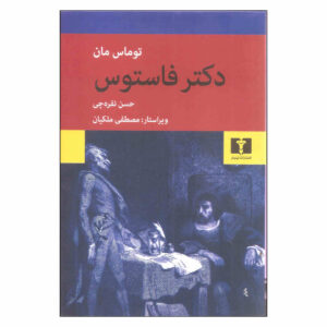 دکتر فاستوس اثر توماس مان (فارسی)