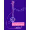 کتاب دوره دوم آموزش عود