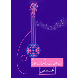 کتاب دوره دوم آموزش عود