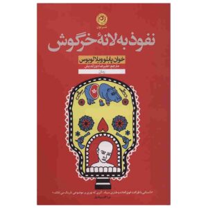 کتاب «در سوراخ خرگوش» نوشته‌ی خوان پابلو ویلالوبوس (فارسی)