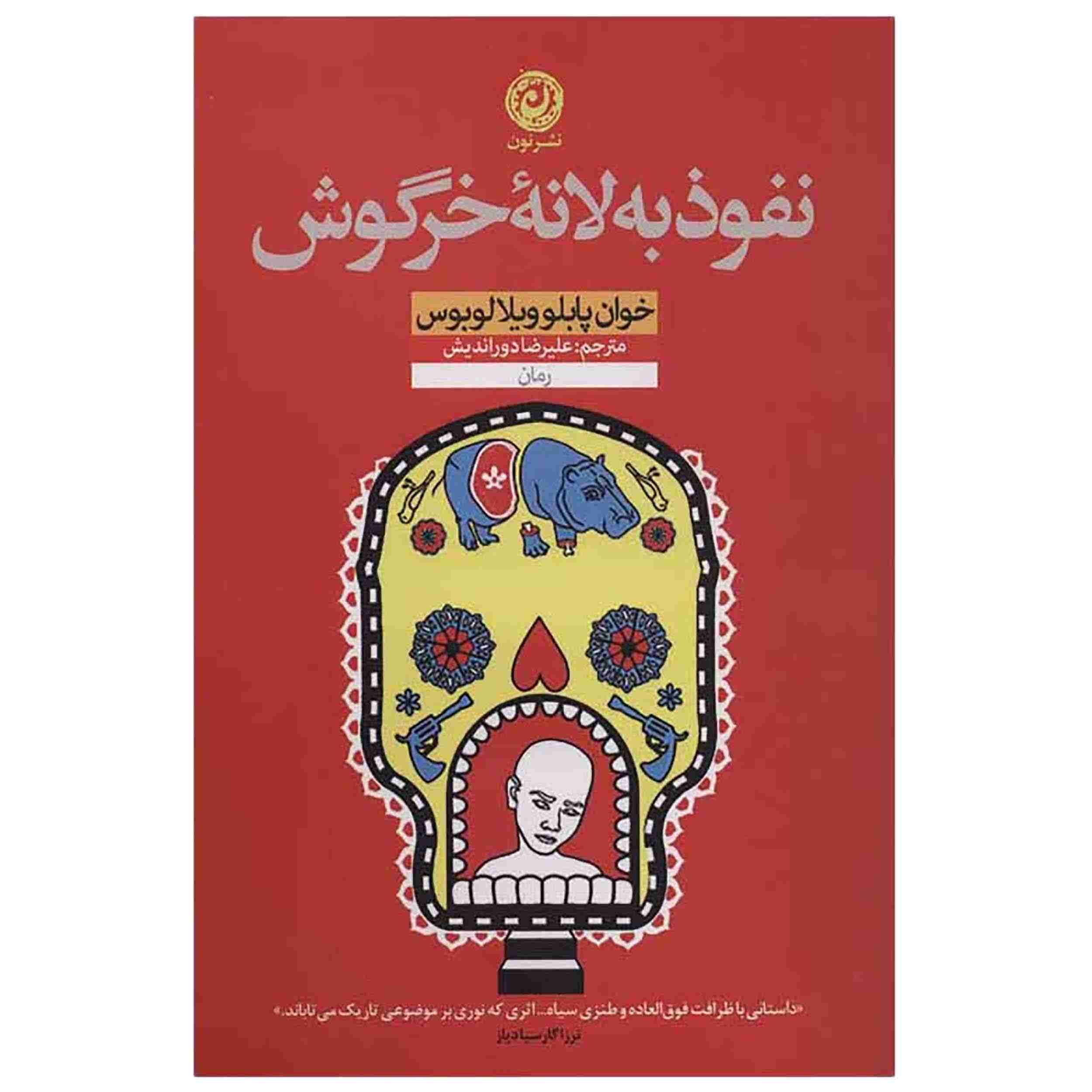 کتاب «در سوراخ خرگوش» نوشتهی خوان پابلو ویلالوبوس (فارسی)
