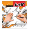 کتاب ۵۰ پرنده بکش اثر ال ایمز (فارسی)