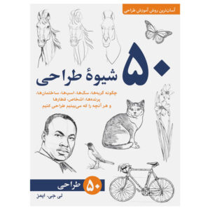 طراحی ۵۰ ساختمان و سازه دیگر اثر لی جی. ایمز