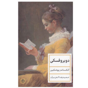 رمان دوبروسکی اثر الکساندر پوشکین (فارسی)