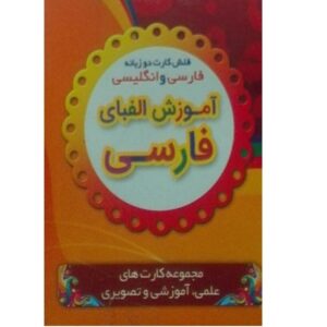 فلش کارت‌های دوزبانه برای آموزش الفبای فارسی (فارسی و انگلیسی)