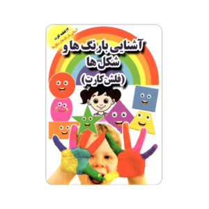 فلش کارت برای یادگیری رنگ‌ها و شکل‌ها (فارسی)