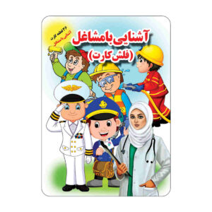 فلش کارت برای یادگیری مشاغل (فارسی)