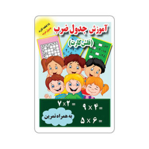 فلش کارت برای یادگیری جدول ضرب (فارسی)
