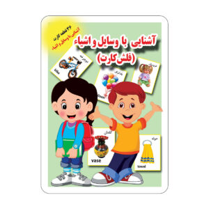 فلش کارت برای یادگیری اشیاء و اقلام (فارسی)