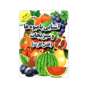 فلش کارت برای یادگیری سبزیجات (فارسی)