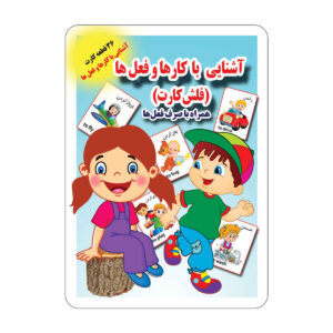 فلش کارت برای یادگیری مشاغل و افعال (فارسی)