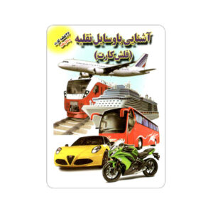 فلش کارت برای یادگیری وسایل نقلیه (فارسی)