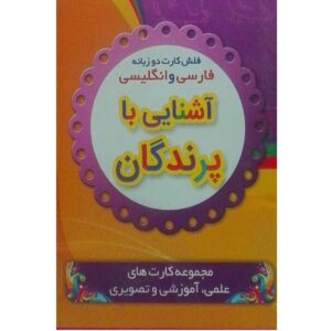 فلش کارت‌های دوزبانه برای یادگیری پرندگان (فارسی و انگلیسی)
