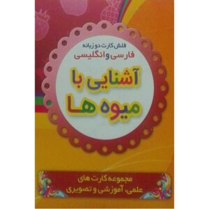 فلش کارت‌های دوزبانه برای آموزش میوه‌ها (انگلیسی و فارسی)