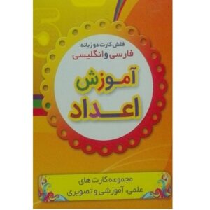 فلش کارت‌های دوزبانه برای یادگیری اعداد (فارسی و انگلیسی)