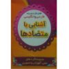 فلش کارت برای یادگیری متضادها (فارسی و انگلیسی)